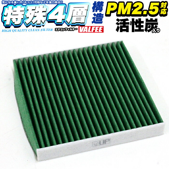 エアコンフィルター 4層構造 PM2.5対応 活性炭 純正交換 フィット N-BOX JF1 JF2 N-WGN 86 タント LA600 LA650 タフト ムーヴ スイフト ハイゼットカーゴ S321 S500 アトレー S700 アルト VALFEE製 Air-07G FJ4945