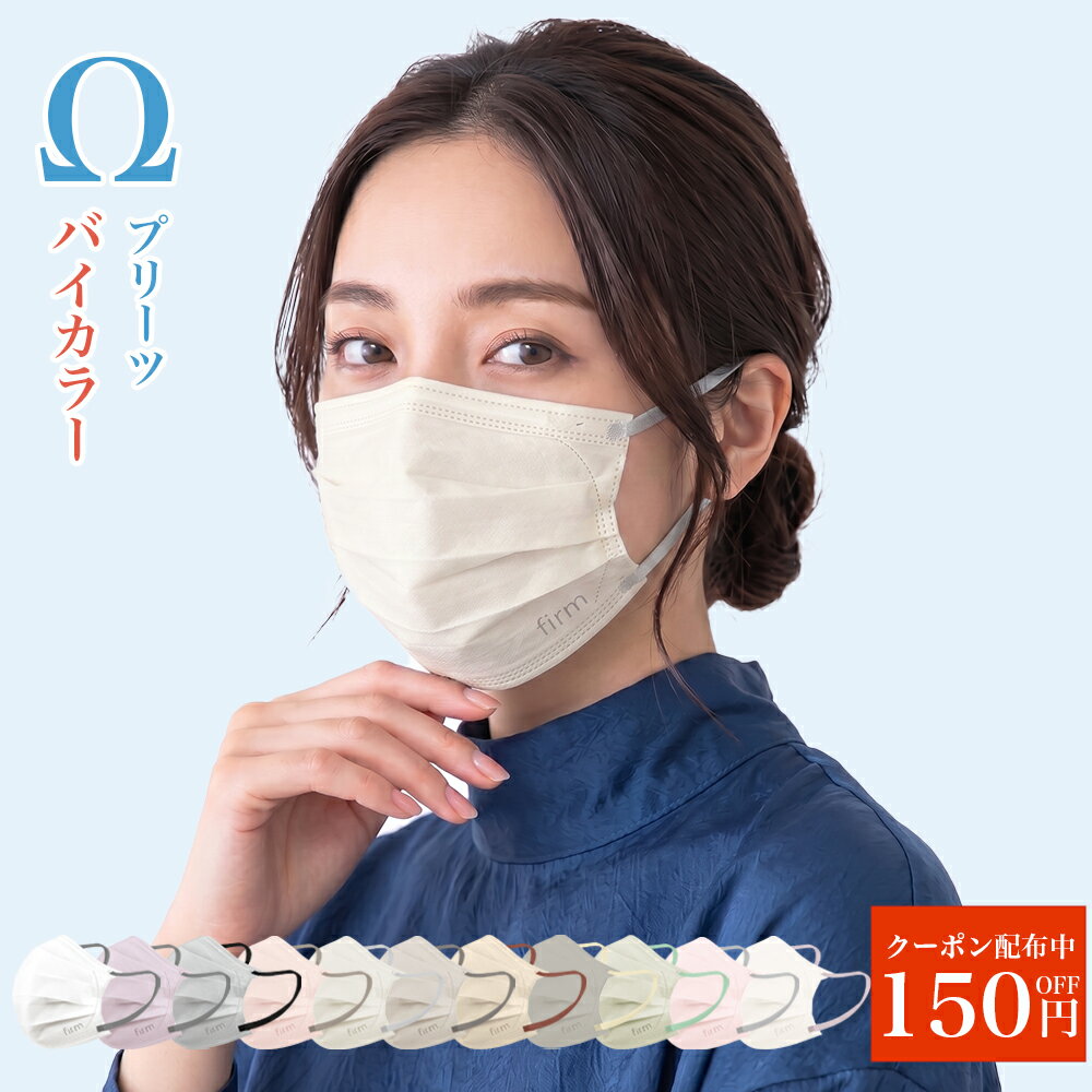 【3点購入150円OFF】プレミアムフィットマスク 30枚 4層構造 オメガプリーツ 個包装 バイカラー 3D立体 不織布 カラーマスク 息がしやすい 耳が痛くならない 使い捨て プリーツ型 小顔 やわらか耳紐 大人 ファッション firm ハチイロマスク