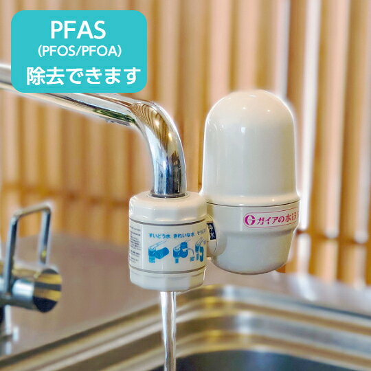 《ガイアの水135 蛇口用浄水器》 浄水器 蛇口 ガイアの水 専用カートリッジ付き 高性能 pfas 対応 ガイア 水 除去浄水器 pfasが除去 できる 除去 直結 蛇口直結型 浄水機 水道 浄水 蛇口につける 水道水 飲む 蛇口につける浄水器 pfas浄水器 家庭用浄水器 蛇口直結型浄水器