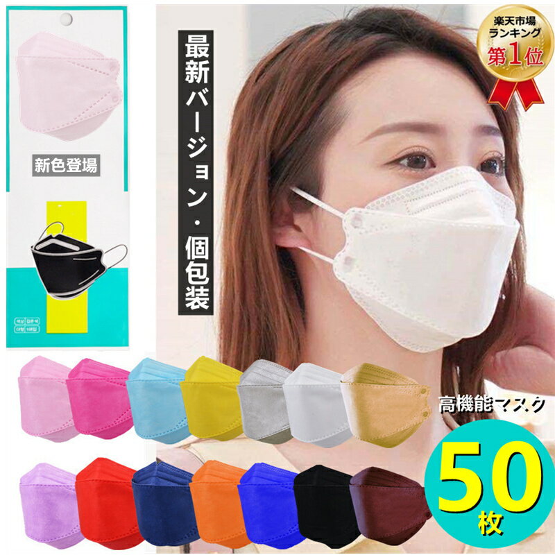 【2点で500円OFF】立体マスク ダイヤモンドマスク 大人用 キッズ 50枚セット 個包装 立体マスク 不織布マスク 子供マスク カラーマスク 3D立体加工 4層構造 高密度フィルター mask 通勤 通学 花粉対策 PM2.5 柳葉型