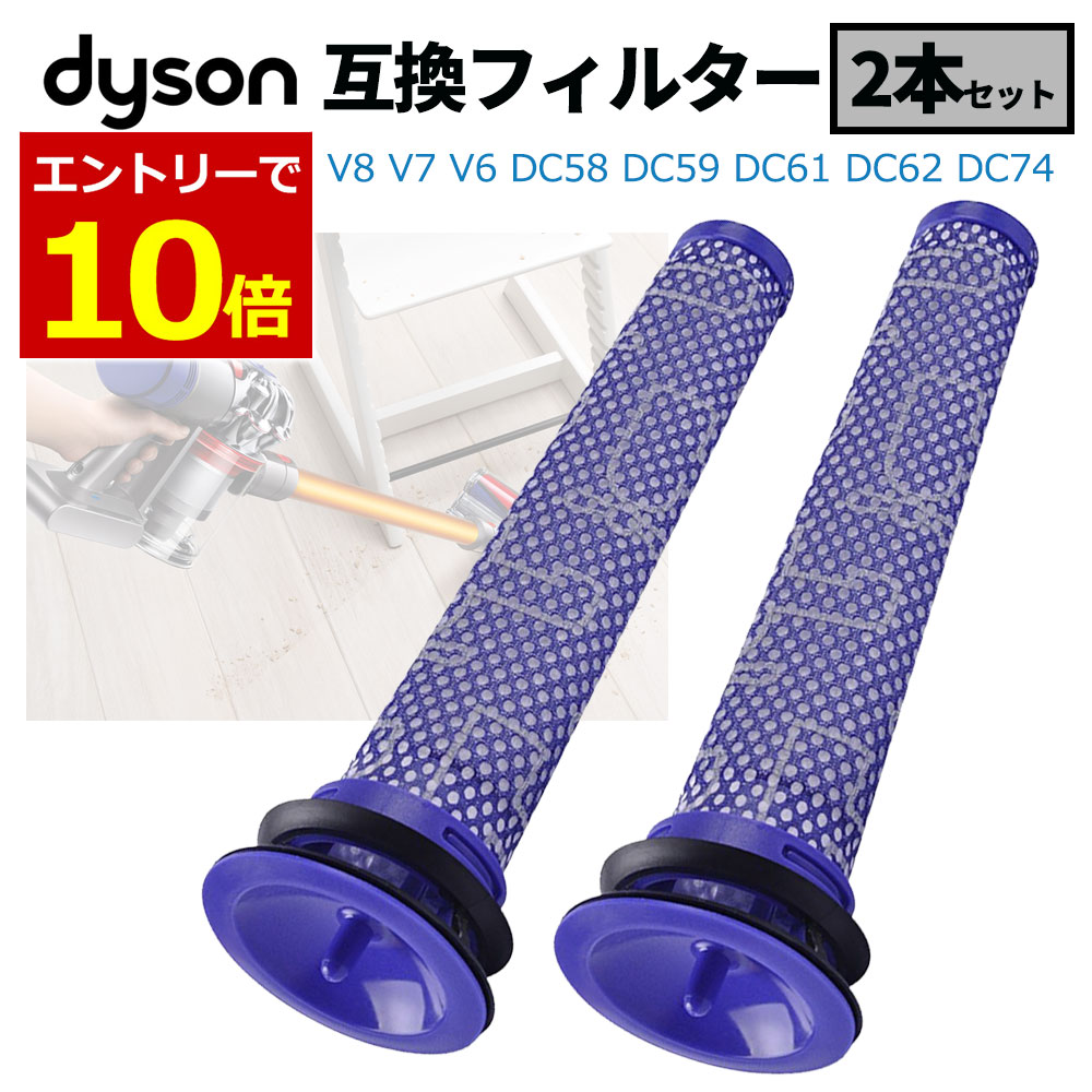 【7/10当店エントリーで最大P10倍!】ダイソン 掃除機 フィルター 互換品 2個 2本 交換フィルター コードレス クリーナー dyson V8 V7 V6 V6slim DC58 DC59 DC61 DC62 DC74 用 水洗い 交換用 プレフィルター SV06 SV07 SV08 HH08 SV10 SV10D