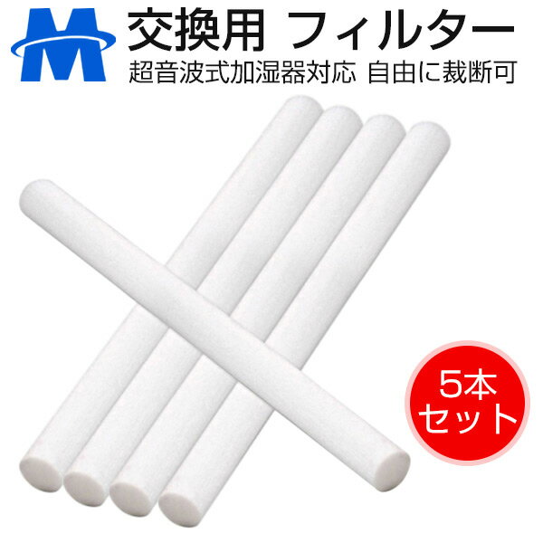 加湿器 ペットボトル フィルター 交換用 5本セット 綿棒 卓上 USB フィルター 給水綿棒 給水 芯 交換 超音波式 コットンフィルター 給水芯 コットンバー 卓上 オフィス 車載 給水芯棒 吸水芯 加湿器専用 MagicX加湿器適用 X08加湿器適用 X06加湿器適用