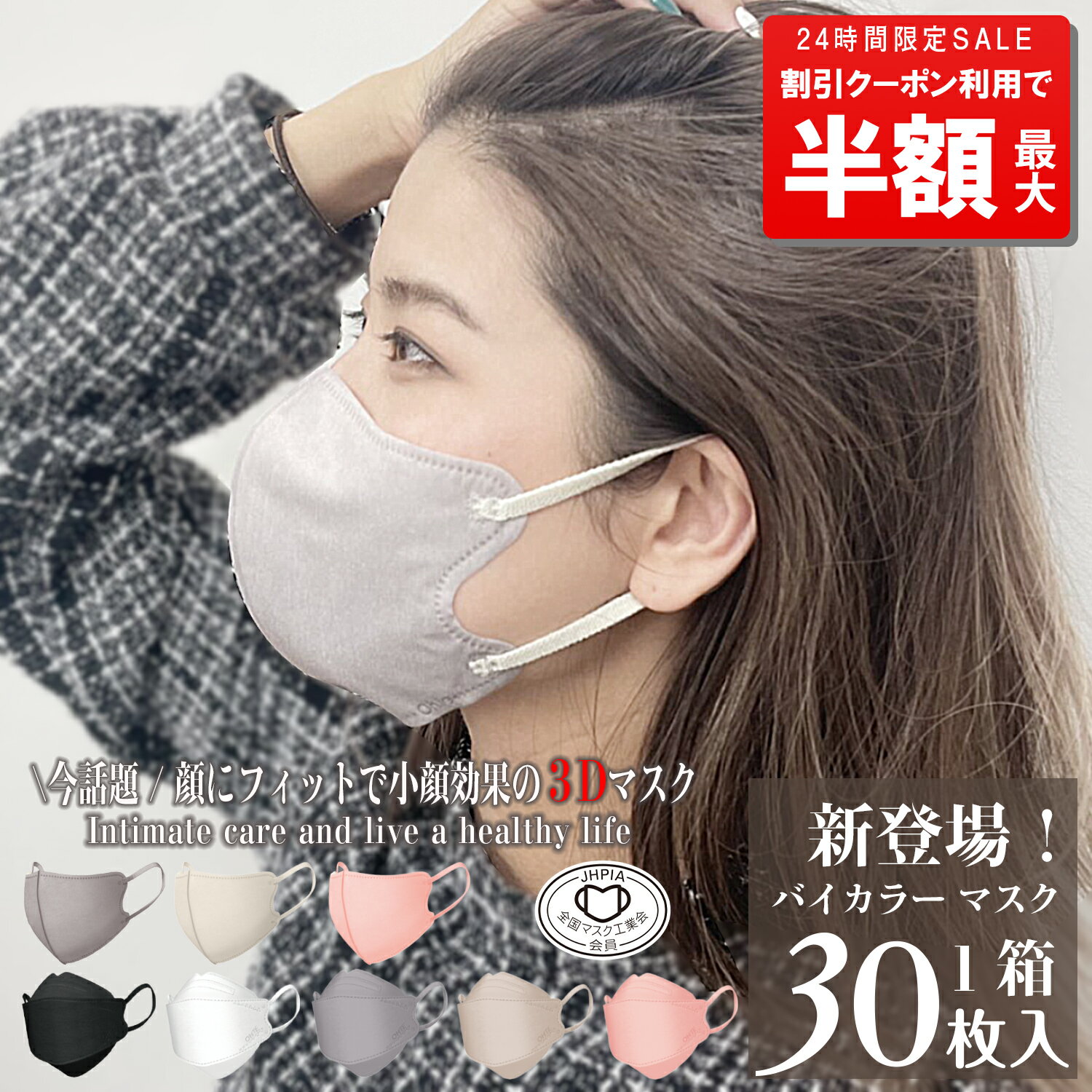 【本日限定★先着限定クーポンで最大50％OFF】マスク不織布 立体 30枚 バイカラーマスク おしゃれ 立体マスク 血色マスク 小顔マスク 3層構造 耳が痛くならない 三国堂 ohte 新快適マスク 花粉症対策 送料無料 母の日