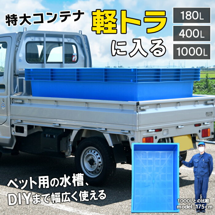ブルコンテナ プラスチックフネ トロ舟 ジャンボ【キヴォトス】水槽 雨水 子供 砂場 砂遊び サンドボックス メダカ プール 釣り たらい 大型 180L 400L 1000L 金魚すくい 錦鯉 培養土 らんちゅう 亀 養殖 飼育 ビオトープ 四角 ◆