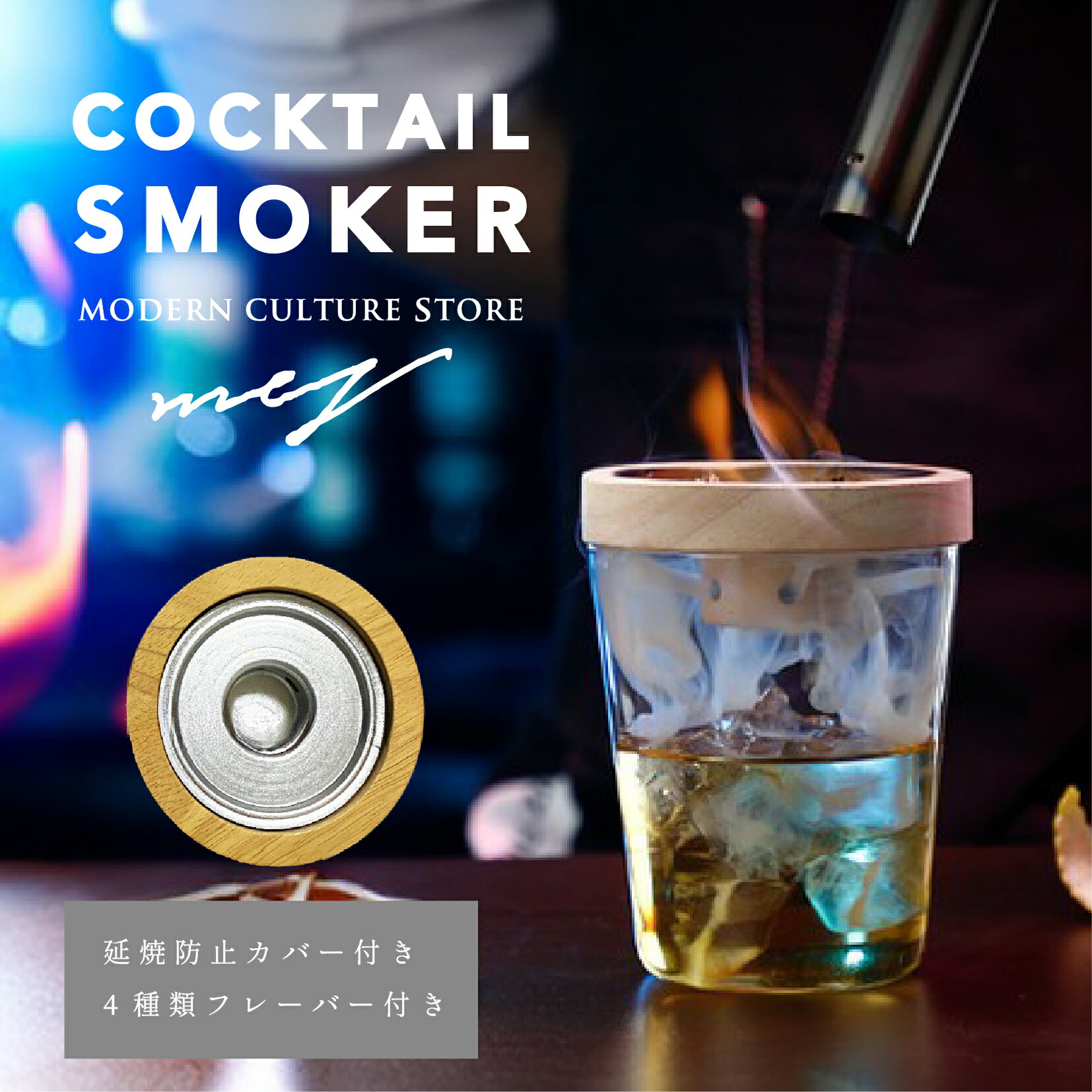 【マラソンP5倍！ランキング1位！最強配送！】カクテルスモーカー 保護カバー付き 4種類 木製チップ 付き 燻製器 家庭用 スモーク スモークマシン スモーカー ウイスキースモーカー ウイスキー グラス キット 贈り物