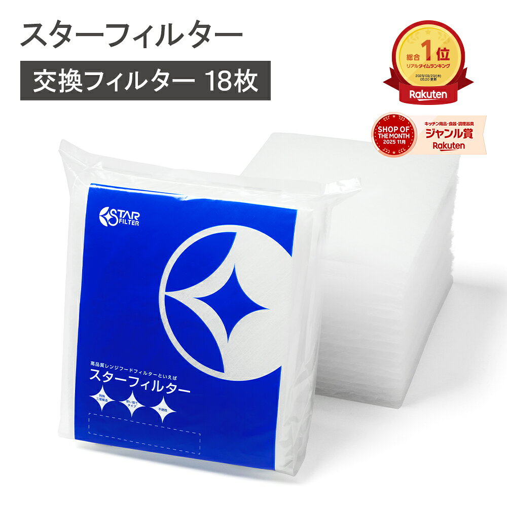 【楽天総合1位】 スターフィルター 換気扇フィルター レンジフードフィルター レンジフィルターカバー 18枚(6枚×3袋)[SF03大サイズ] シロッコファン 不燃性 ガラス繊維タイプ ヒルナンデス!で紹介 新居 新築 一人暮らし 節約 便利グッズ 新生活 引っ越し
