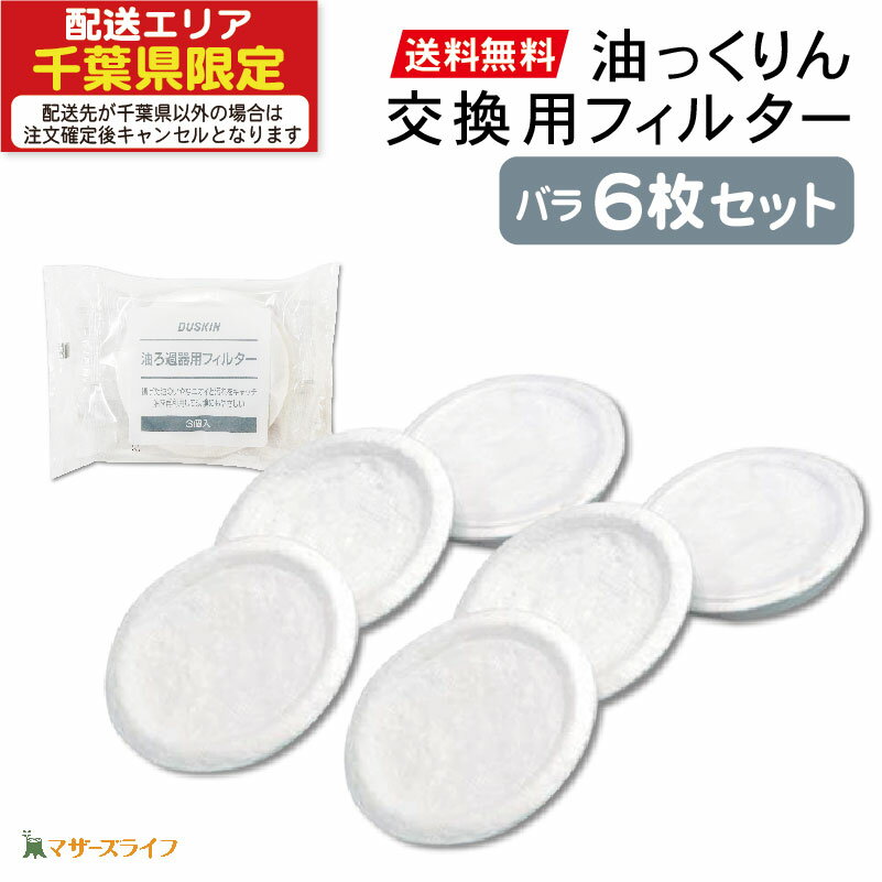 【ヤマト運輸ネコポス追跡有】送料無料 ダスキン油っくりんナイス＆オイルドリッパー 専用フィルタ− バラ 6枚セット 油っくりん 油こし フィルター