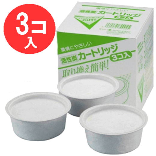 ◎【送料無料・UP便】活性炭カートリッジ　3個入セット (活性炭フィルター オイルポット用 オダジマ製 燕三条製 日本製）