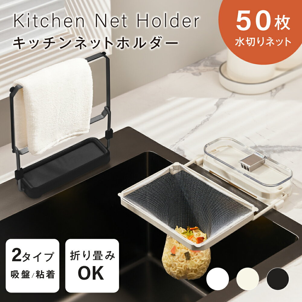 【11日1時59迄全品62%OFFクーポン】キッチンドレイン 生ごみスタンド 吸盤式 使い捨て 本体 四角コーナー シンク ネット50枚付き 生ゴミ 水切りネット 折りたたみ 省スペース ラック おしゃれ 水槽 水切りラック ゴミ受け 台所 キッチン キッチン雑貨