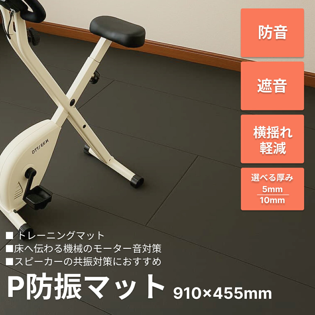 防音マット 防音シート P防振マット 厚さ5-10mm 厚め ラグ カーペット 床 下敷き 防音材 防音 防振 制振 ランニングマシン ドラム 睡眠 声 洗濯機 冷蔵庫 機械 水槽 楽器 ピアノ 足音マット 遮音 遮音マット 遮音シート 騒音 騒音対策 ゴムマット 最強配送