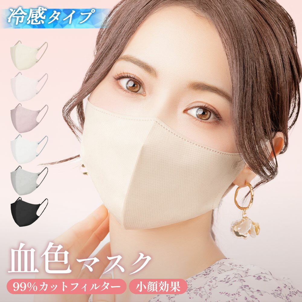 マスク 不織布 冷感 立体マスク 3Dマスク 冷感マスク 夏用 血色マスク 小顔 大きめ 小さめ バイカラー 3層フィルター 花粉対策 耳が痛くならない おしゃれ 大人 男女 子供 通気性 かわいい 黒 Heart Mark