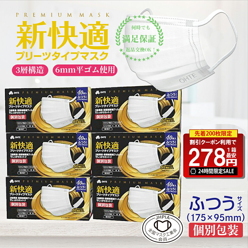 ＼本日限り！24時間限定／【先着限定クーポンで最安1箱278円】不織布マスク 個包装 40 x 6箱 240枚 個別包装 プリーツマスク 3層構造 高密度フィルター カケンテスト認証 全国マスク工業会 使い捨てマスク 男女兼用 175mmx95mm 花粉症対策 ohte 新快適マスク 送料無料