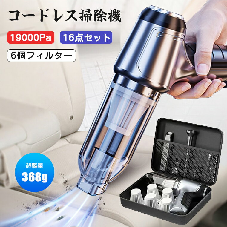 楽天1位 ハンディクリーナー コードレス ハンディークリーナー 軽量 最強 強力 19000pa ハンドクリーナー コンパクト 空気入れ 空気抜き 車 車用 掃除機 紙パック不要 吸引力 軽量 車載掃除機 カークリーナー 収納バッグ