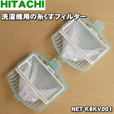 【在庫あり！】【純正品・新品】日立洗濯機用の糸くずフィルター★1セット（カバー2個の中にそれぞれ糸くずネットがせっとされています。）【HITACHI NET-K8KV001】【2】【BZ】