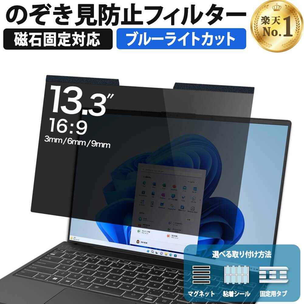【楽天1位】 13.3インチ 16:9 のぞき見防止 フィルター パソコン 用 覗き見防止 フィルター 覗きみ防止フィルム 除き見防止フィルター PC マグネット式 プライバシーフィルター ブルーライトカット 液晶保護フィルム