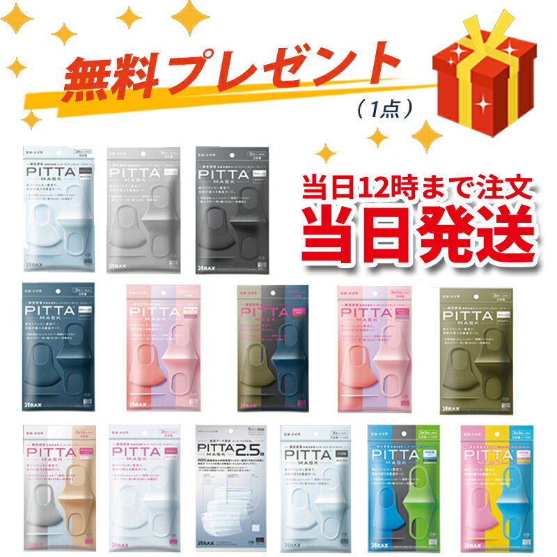 【即納】3個SET【送料無料】【新リニューアル】PITTA　MASK　9枚【3枚入×3セット】『日本製』　ピッタマスク各種 &amp; ユニチャーム超快適/超立体マスク各種『日本製』　99％ウイルスカットフィルター採用