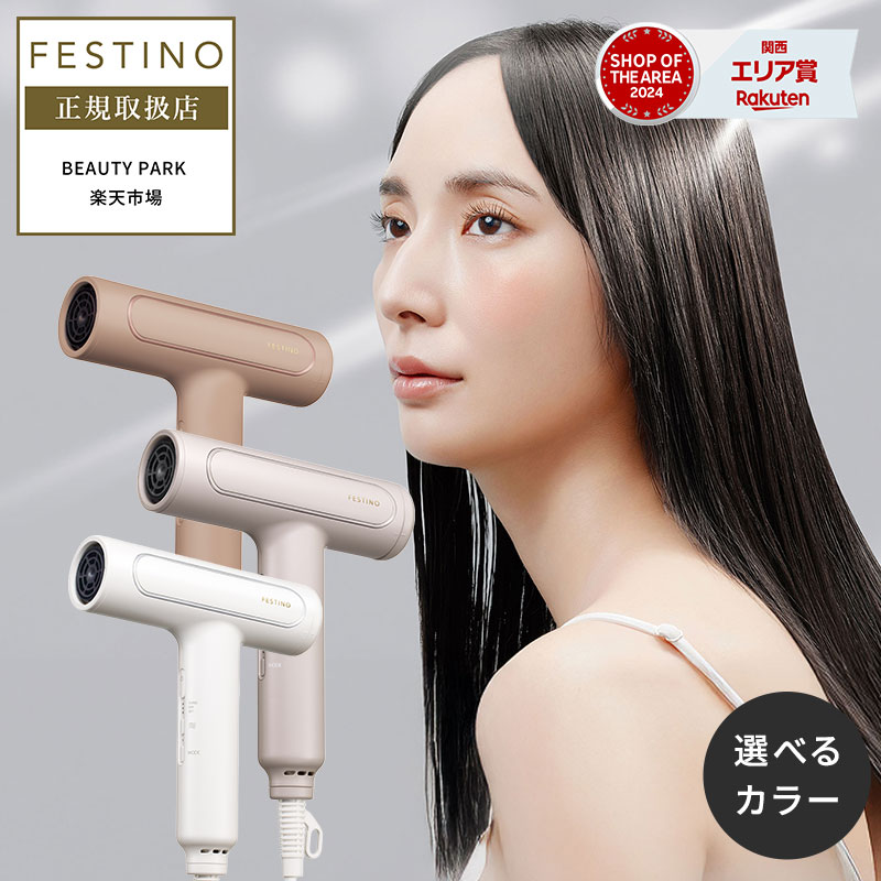 【P10倍/正規店】フェスティノ ツヤモイスト ドライヤー Re ホワイト / サンドベージュ / シャイニーブラウン FDR-1 送料無料 festino ヘアケア パワフル 軽量 速乾 大風量 マイナスイオン 遠赤外線 波形ノズル クリーンフィルター プレゼント おすすめ ランキング 人気