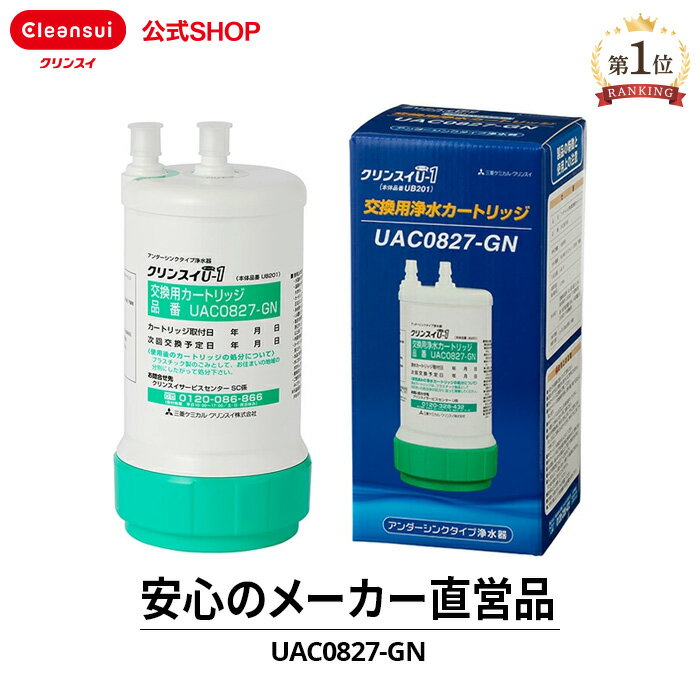 公式 【模倣品製品にご注意ください】 正規品 クリンスイ ビルトイン用 カートリッジ UAC0827-GN 1個 交換カートリッジ 交換用 付け替え 浄水カートリッジ フィルター アンダーシンク 三菱ケミカル・クリンスイ 純正品