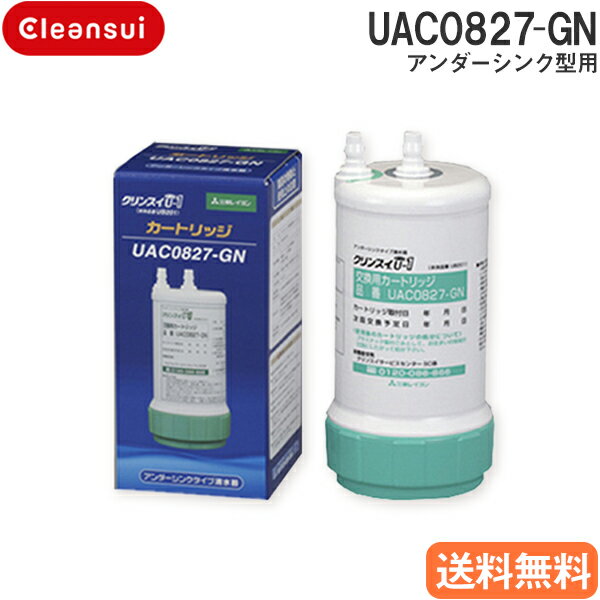 クリンスイ純正品（UZC2000、HUC17021：互換性あり）UAC0827-GN　三菱ケミカル・クリンスイ アンダーシンク　共通カートリッジ　ビルトイン （UNC1000/BUC12001互換性あり）