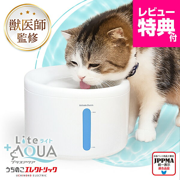 獣医師監修 超静音8.2dB 自動給水器 給水器 水飲み器 プラスアクアライト UEWF09 猫 犬 ペット 水分補給 脱水予防 尿路管理 流水 軟水 コード付きポンプ ろ過材 お手入れ簡単 1年保証 即日発送