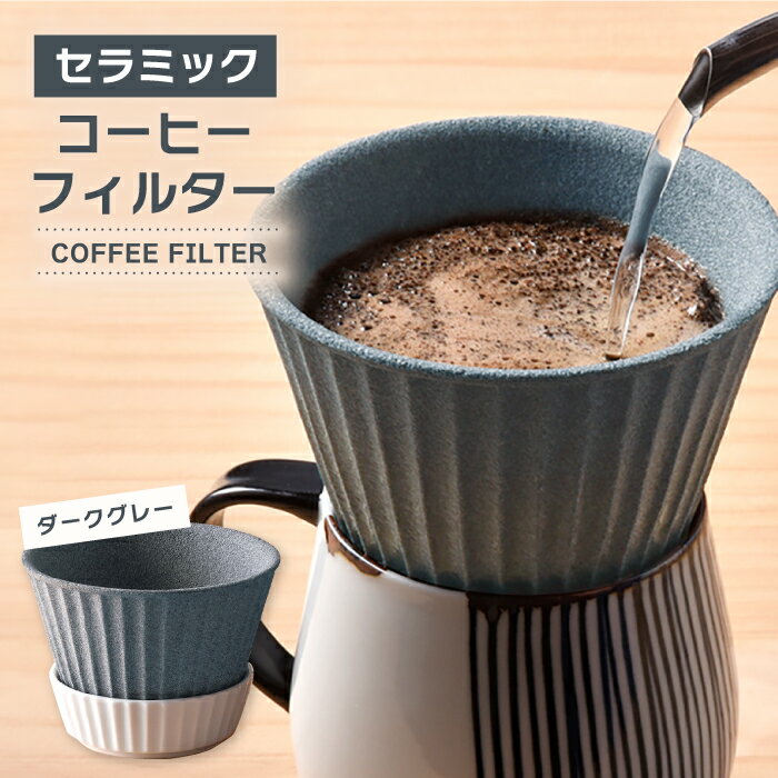 【ふるさと納税】【波佐見焼】セラミック コーヒーフィルター 兼 ドリッパー （ダークグレー） コーヒー 食器 皿 富士山 コーヒーフィルター【まるしん】 [WD10]