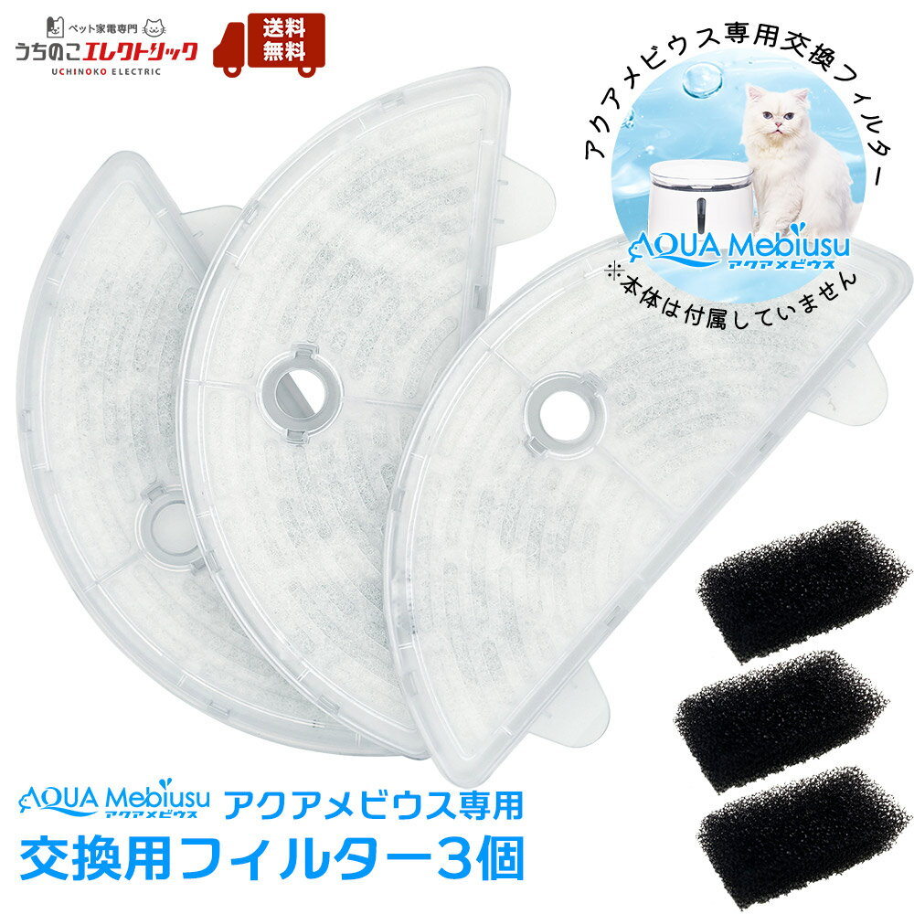 アクアメビウス フィルター 3個入 正規品 猫 犬 水飲み器 自動給水器 浄水器 給水器 水 交換用フィルター 純正フィルター 専用フィルター 交換フィルター 循環浄水給水器用 イオン交換樹脂タイプ ペット マイクロ 三層 半円 うちのこ 付属品