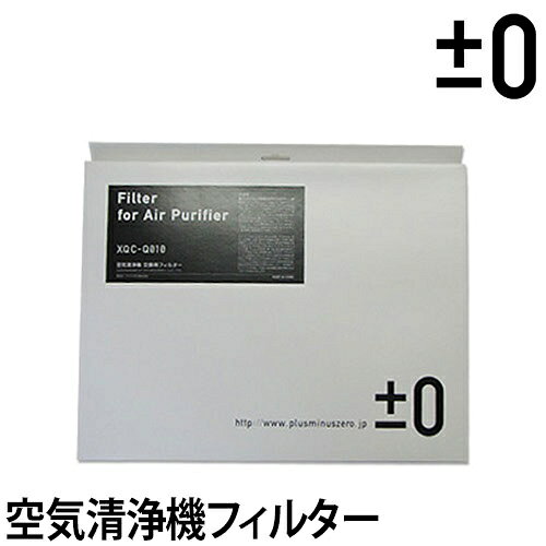 ±0（プラスマイナスゼロ）±0空気清浄機専用 交換用フィルター XQC-X020 PM2.5対応 PM0.5対応