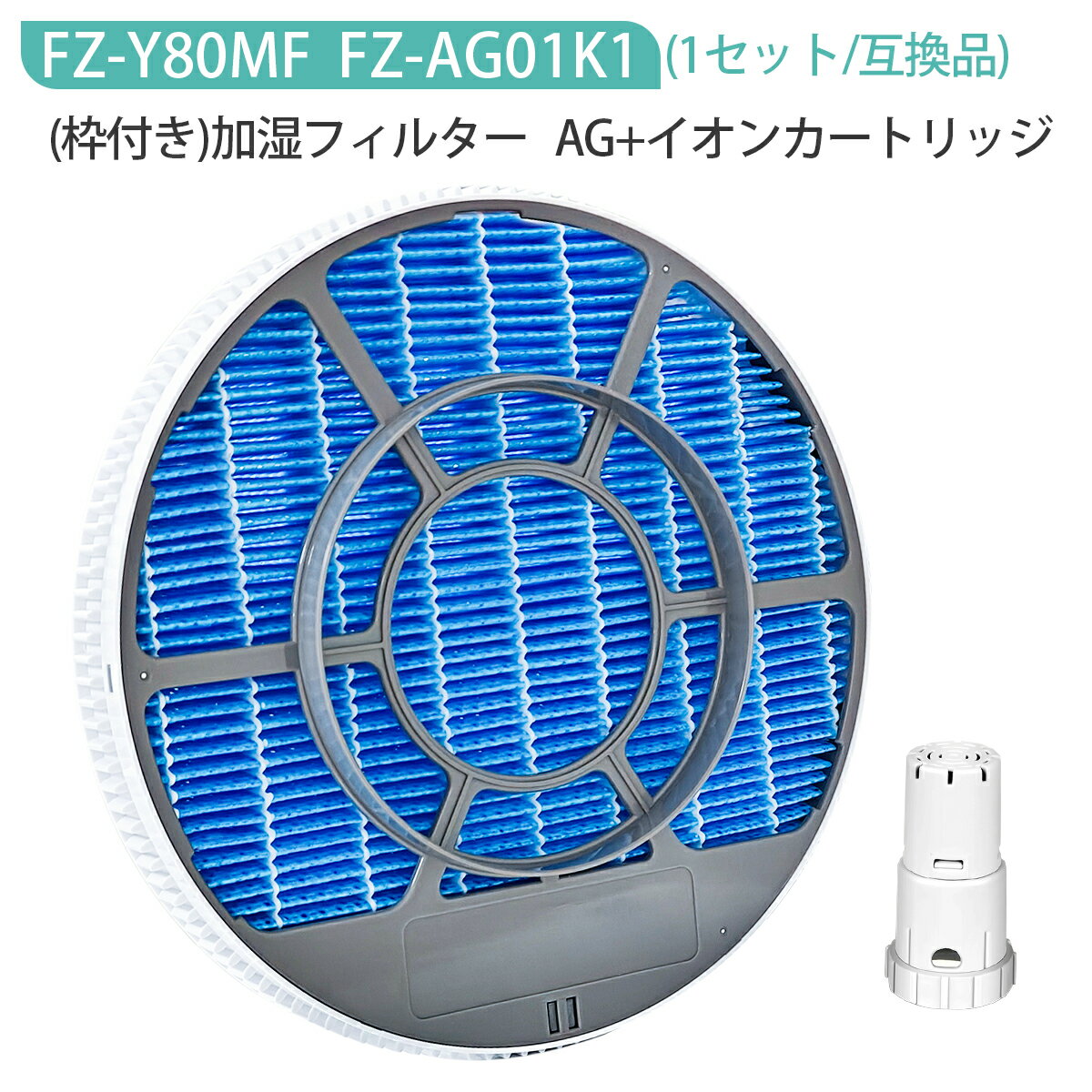 加湿フィルター FZ-Y80MF（枠付き 2802140115 / 2801380018）イオンカートリッジ FZ-AG01K1 シャープ fz-y80mf fz-ag01k1 加湿空気清浄機フィルター KC-B40 KC-D40 KC-G40 KC-N50 KC-L50 KC-L500Y KC-F70 KC-E70 KC-70E9 KC-500Y9 KC-700Y6 交換用【1セット/互換品】
