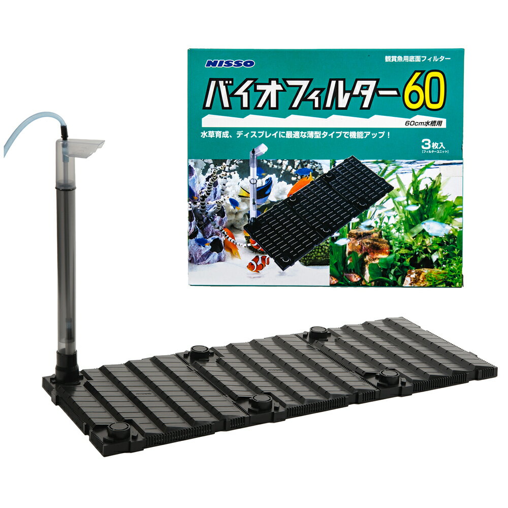 ニッソー　バイオフィルター60（緑パケ）　60cm水槽用底面フィルター　関東当日便