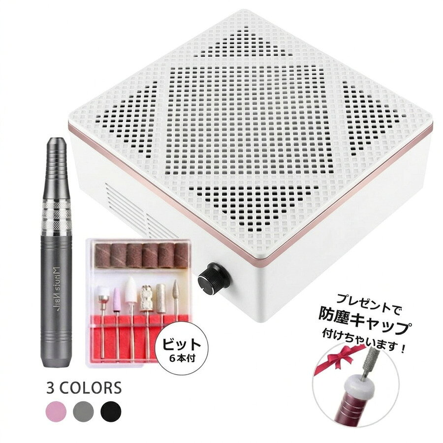 ★家計応援SALE￥5980★ネイルマシンセット　電動ネイルマシン ネイルダストコレクター ネイル集塵機 ビットセット 防塵キャップ付き 無段階スピード調整 正逆回転 ネイルケア ジェルオフ セルフネイル オフ バッファー フィルター付き ギフト