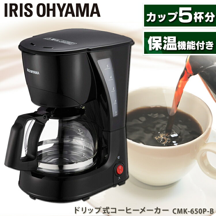 コーヒーメーカー ドリップ式 650ml 最大5杯 保温機能付 メッシュフィルター 洗える 繰り返し使える 紙フィルター不要 しずく漏れ防止機能付 珈琲 コーヒーマシン おうちカフェ 家庭用 新生活 アイリスオーヤマ CMK-650P-C *