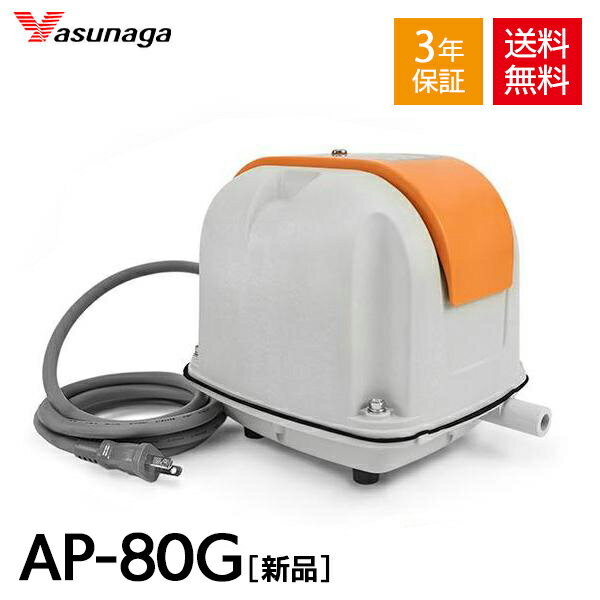 AP-80G 安永 浄化槽ブロワー 浄化槽ブロアー 80 浄化槽 ブロアー エアーポンプ 安永エアポンプ エアポンプ ブロワー AP80G 水槽 エアレーション 熱帯魚 観賞魚 大型水槽 80L 静音 省エネ 省スペース 合併浄化槽 下取り対象商品 故障品可 【3年保証付】