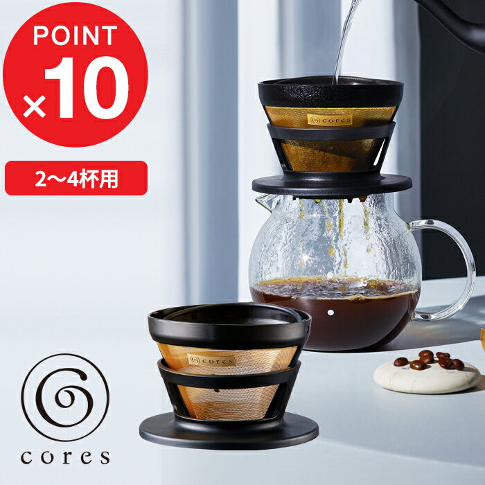 【レビュー特典】 cores コレス 『 GOLD FILTER ゴールドフィルター 』 2～4杯用 C246BK コーヒーフィルター メッシュフィルター ハンドドリップ ドリッパー スペシャルティコーヒー 純金メッキ コーティング 高温短時間抽出 デザイン おしゃれ 雑貨