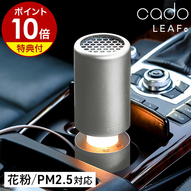 cado 空気清浄機 USB【特典付】正規店 カドー 脱臭 除菌 空気清浄器 たばこ タバコ 花粉 おしゃれ 卓上 PM2.5対策 小型 コンパクト 車用 ドリンクホルダー ライト 照明 LED リーフ LEAF MPC40 カー用品 車載 寝室 玄関 kado シルバー［ cado ポータブル空気清浄機 MP-C40 ］