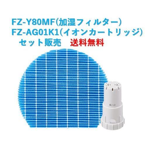 SHARP互換品 FZ-Y80MF 加湿空気清浄機 交換用 枠なし　枠あり 1枚 2枚セット FZ-AG01K1 Ag+イオンカートリッジ 互換加湿フィルター シャープシャープ 抗菌気化交換フィルター フィルター FZAG01K1 交換品 互換品 非純正