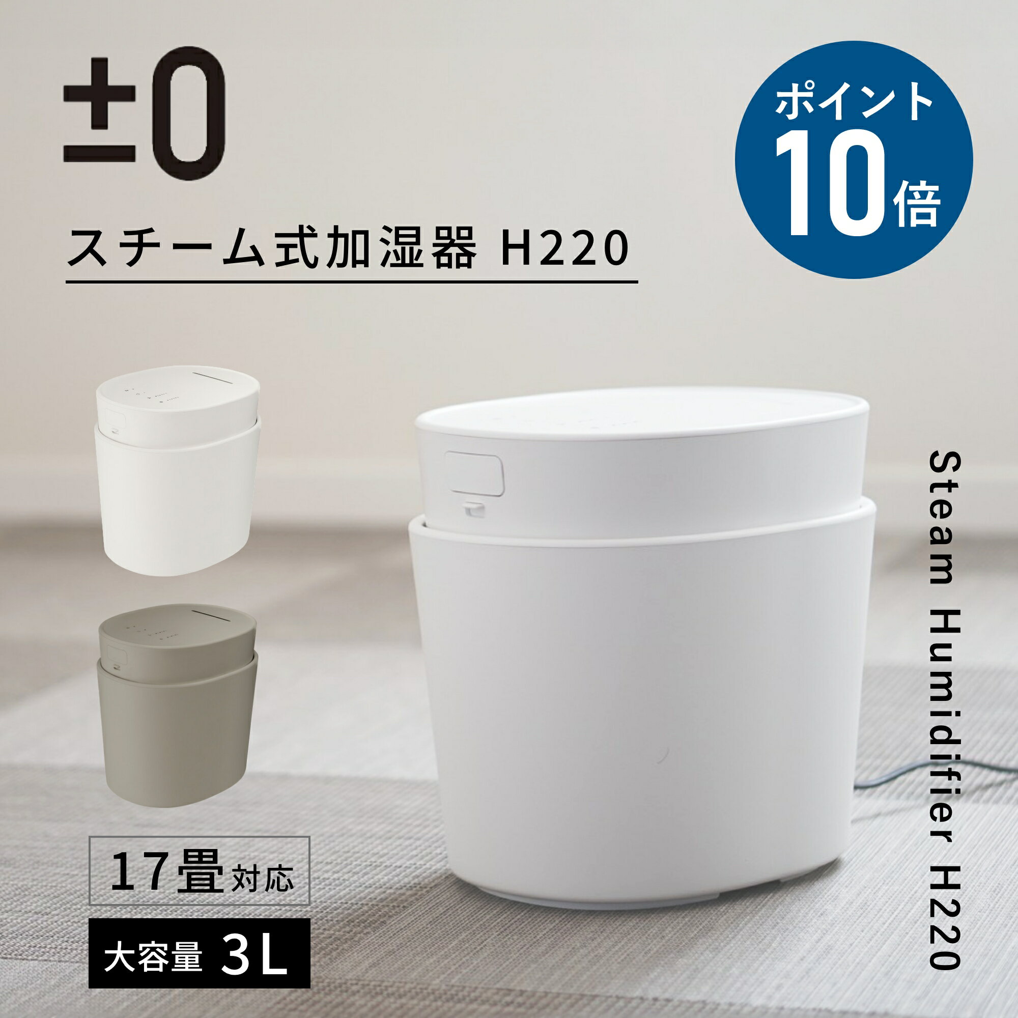 【2つ選べる特典付】プラスマイナスゼロ 加湿器 スチーム式 ±0 プラマイゼロ スチーム式加湿器 XQK-H220 加湿機 大容量 3L 蒸気式 加熱式 フィルターレス お手入れ簡単 上部給水 チャイルドロック タイマー ウイルス対策 静音 リビング 寝室 デザイン家電 おしゃれ
