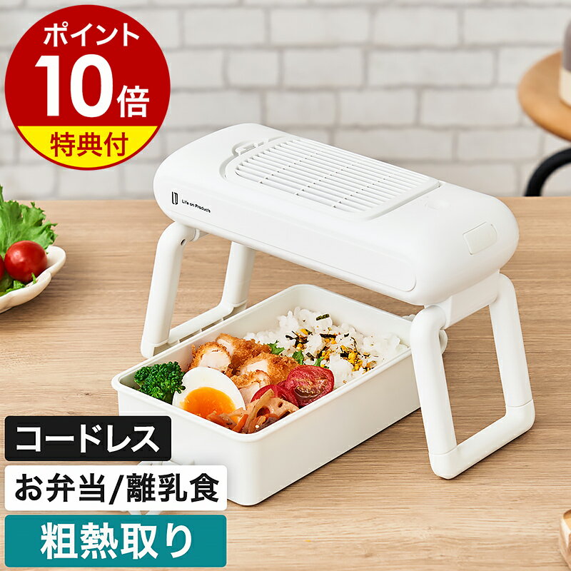 【特典付き】粗熱取り お弁当 冷ます 冷やす 急冷 熱々のお弁当 弁当 扇風機 小型 離乳食 幼児食 作り置き 冷却 ファン 時短 コンパクト コードレス 充電式 食中毒対策 ネイル 乾燥 便利グッズ ライフオンプロダクツ LCAKC001［ Life on Products お弁当用クールファン ］