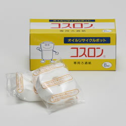 オイルポット コスロン フィルター コスロン交換用 フィルター8個入り 油処理 油こし器 油こし 交換用フィルター キッチン用品 調理器具 便利グッズ 揚げ油 油 ろ過 濾過 ろ過器 食用油 コープ油ろ過紙 処理器 油容器 油保存容器 シンプル 送料無料