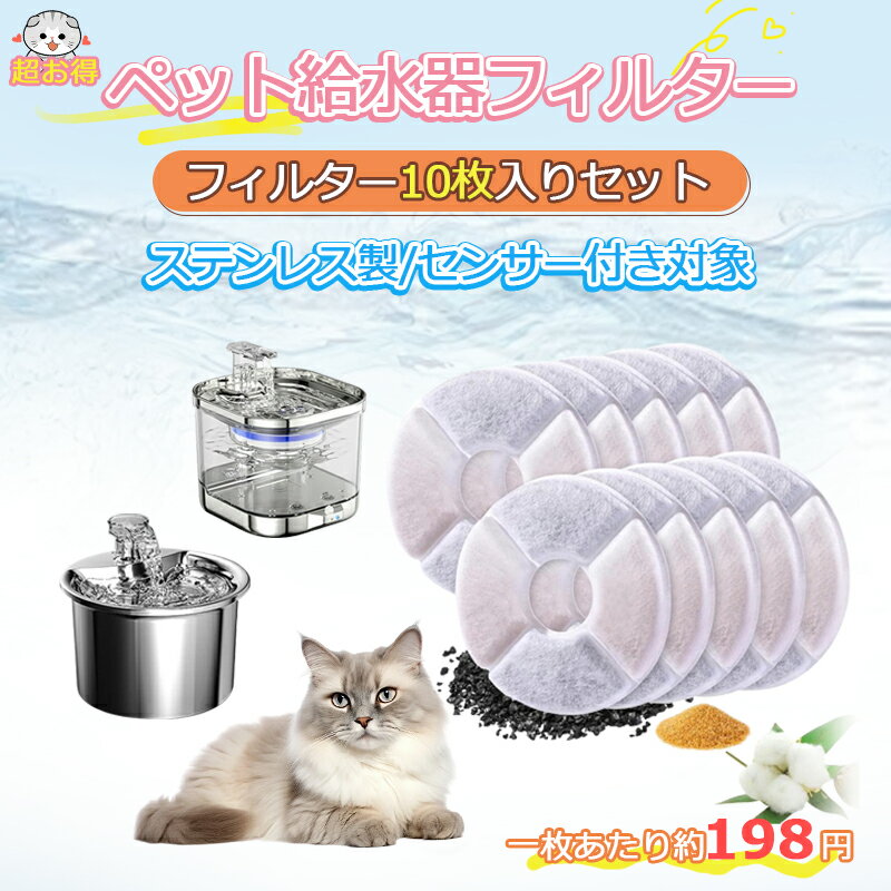 【期間限定12％OFFクーポン】【198円/枚】猫 水 フィルター 10枚入 ペット自動給水器 フィルター 猫用自動給水器フィルター 交換用活性炭フィルター イオン交換樹脂 安全 清潔 1.6L/2L/2.4L猫自動給水器に適用 送料無料