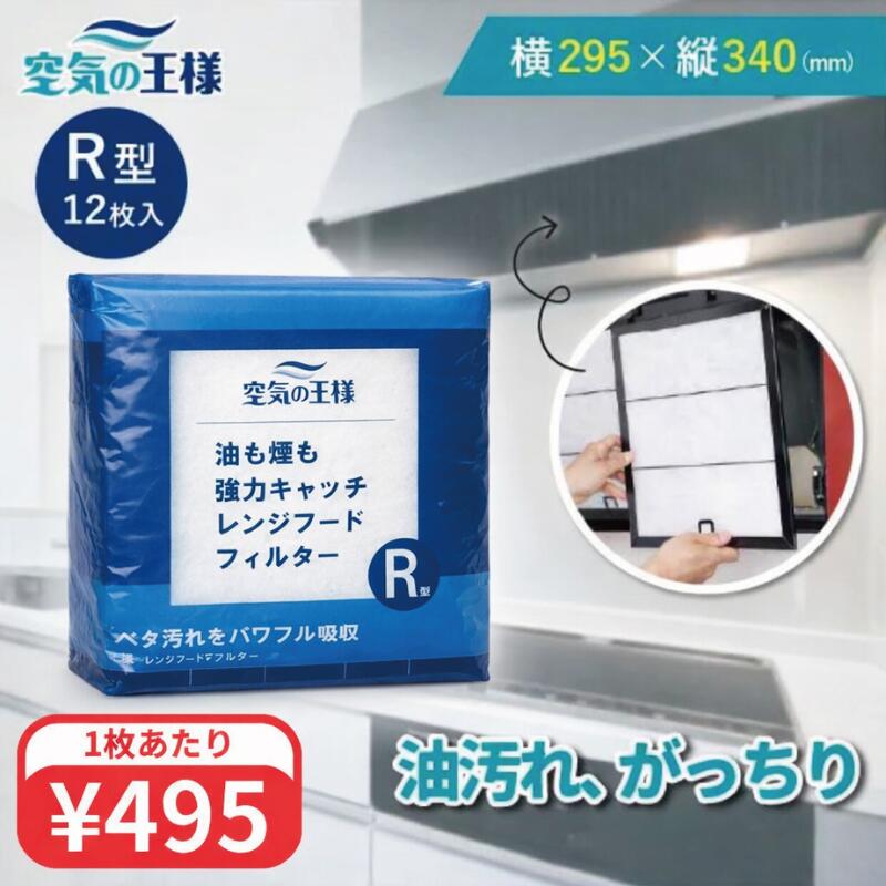 ＼レビューでおまけ有／ 横295×縦340 レンジフードフィルター R型 12枚入 換気扇 フィルター 取り付け簡単 レンジフィルター カバー 交換 特厚 厚手 キッチン 油汚れ カット不要 手入れ不要 難燃性ポリエステル 防臭 抗菌 安全 安心 空気の王様