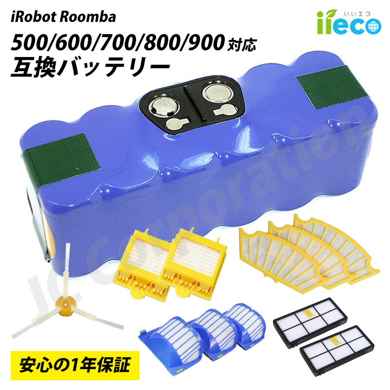 【即納・選べるアクセサリ】 iieco ルンバ iRobot 互換バッテリー 選べる 消耗品 フィルター 大容量 3500mAh 500 600 700 800 900 シリーズ対応 ロボット掃除機 アイロボット ルンバ 互換 ニッケル水素電池 長期 保証 高品質 長時間稼働 Ni-MH