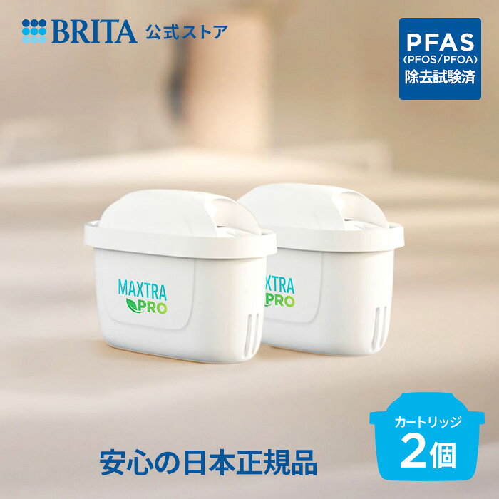 【レビュー特典あり】公式 浄水器のブリタ 交換用カートリッジ マクストラプロ ピュアパフォーマンス 2個セット|カートリッジ 浄水ポット マクストラ 日本仕様 ブリタカートリッジ マクストラプロカートリッジ プロ ピッチャー ポット型 浄水器 PFAS (PFOS/PFOA) 除去