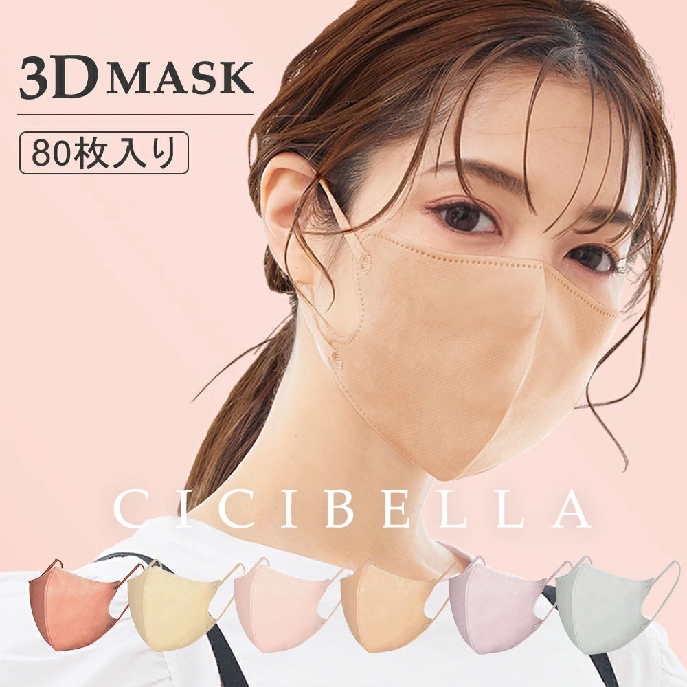 高評価3Dマスク 小顔マスク バイカラー 立体マスク バイカラーマスク 不織布マスク カラー cicibella シシベラ マスク バイカラーマスク カラーマスク プリーツ 肌に優しい 大きめ 小さめ くちばし マスク 小顔 耳が痛くならない 80枚 10枚*8 99% 春夏マスク 花粉 マスク