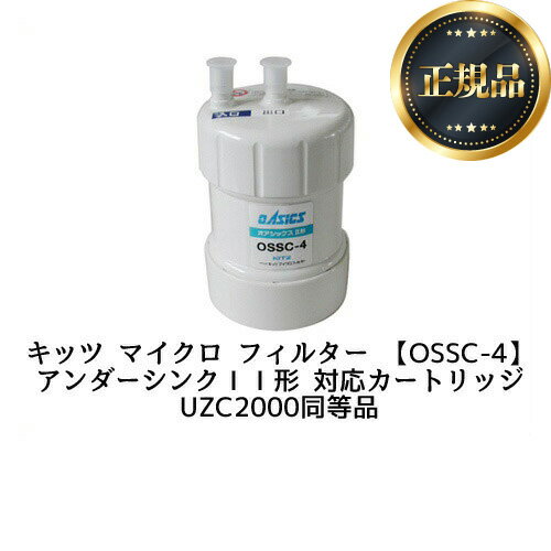 【正規品】[OSSC-4] 交換用フィルタ(カートリッジ) キッツマイクロフィルター カートリッジ 17+2物質除去 (ZSRBZ040L09AC、UZC2000同等品) KITZ MICRO FILTER コンパクトタイプ 【送料無料】カートリッジ
