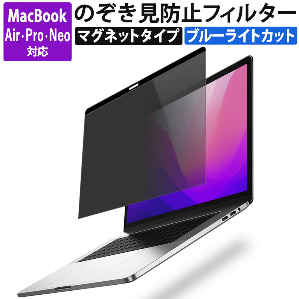 【楽天1位】 覗き見防止 Macbook Air Neo Pro プライバシーフィルター マグネット式 ブルーライトカット Macbook air ( 13.6 / 13 / 15.3 / 15インチ ) M5 2026 M4 2025 / Macbook Neo 13 / macbook pro ( 14インチ 16インチ ) M5 pro max M4 M3 M2 M1