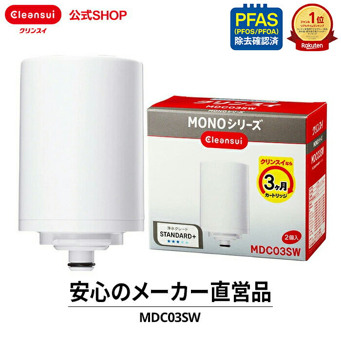【TVCM公開中】クリンスイ 蛇口直結型 浄水器 カートリッジ MDC03SW (計2個) MONOシリーズ 交換カートリッジ 交換用 付け替え カートリッジ式 浄水カートリッジ