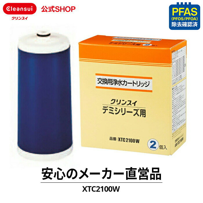 【TVCM公開中】クリンスイ 蛇口直結型 浄水器 カートリッジ XTC2100W (計2個) デミシリーズ 交換カートリッジ 交換用 付け替え カートリッジ式 浄水カートリッジ PFAS ピーファス PFOS PFOA 有機フッ素化合物 除去 PFOS除去 有機 化合物