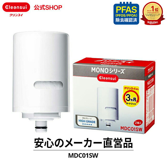 【TVCM公開中】クリンスイ 蛇口直結型 浄水器 カートリッジ MDC01SW 2個 セット MONOシリーズ モノシリーズ 交換カートリッジ 交換用 付け替え カートリッジ式 浄水カートリッジ PFAS ピーファス PFOS PFOA 有機フッ素化合物 除去