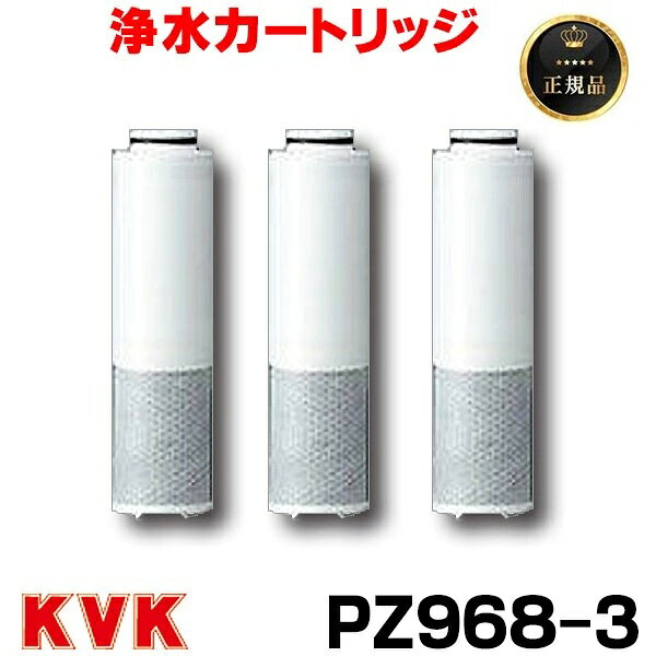 『在庫あり』 PZ968-3　KVK クリーンスリム浄水カートリッジ ☆【あす楽関東】