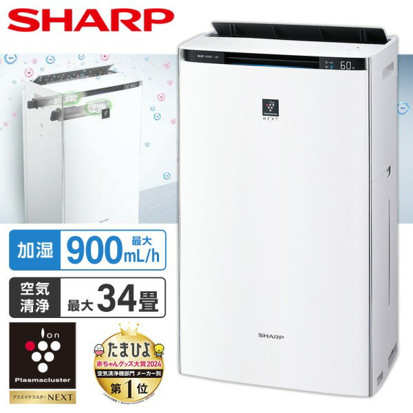 シャープ 空気清浄機 KI-SX75-W ホワイト系 プラズマクラスターNEXT 加湿空気清浄機 SHARP 畳数34畳 加湿 25畳まで 黄砂対策 KI-RX75 の後継 ハイグレードモデル PM2.5対応 プレフィルター自動掃除 加湿器 脱臭 集じん kisx75 KISX75【KK9N0D18P】 エクプラ特選 敬老の日